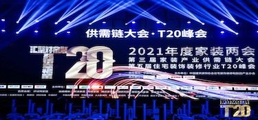 家装产业T20峰会盛大落幕 铭品装饰全程承办 点亮盛会