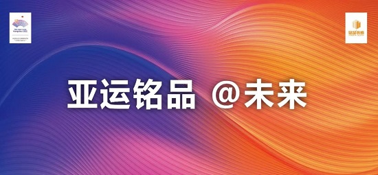 重磅！| 铭品装饰成为2022年杭州亚运会官方装修服务供应商！
