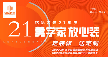 【铭品装饰】携手诸暨在线【家装设计节】正式开启，抵2000工程款，提888现金红包，赶紧参与吧~ 