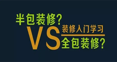全包和半包有哪些区别？诸暨装修小知识！