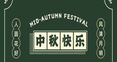 月满中秋 铭品有礼| 诸暨铭品中秋感恩回访，我们在行动