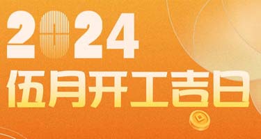 新家装修开工前必看！2024年装修开工吉日！速速收藏！