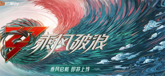 正式官宣！铭品装饰携手《乘风破浪》第三季即将启航！