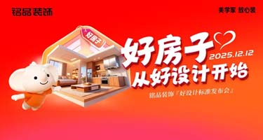 铭品装饰《好设计标准》发布会圆满举办，定义家装设计新标杆